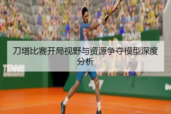 刀塔比赛开局视野与资源争夺模型深度分析