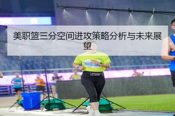 美职篮三分空间进攻策略分析与未来展望