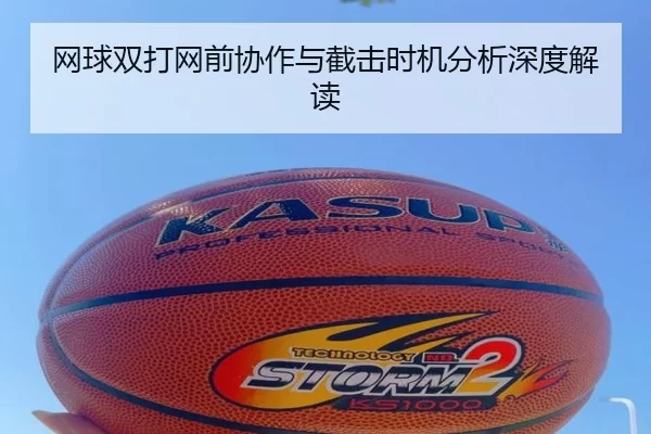 网球双打网前协作与截击时机分析深度解读