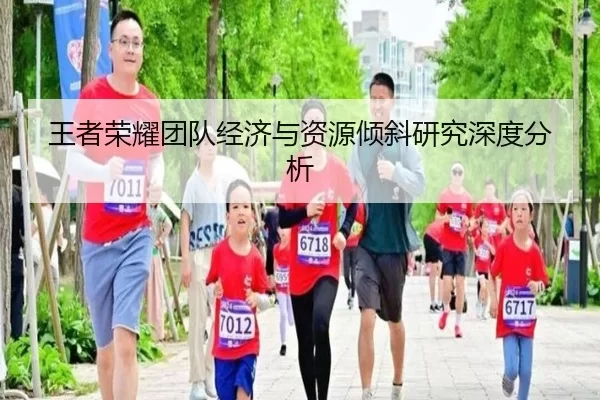 王者荣耀团队经济与资源倾斜研究深度分析