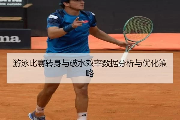 游泳比赛转身与破水效率数据分析与优化策略
