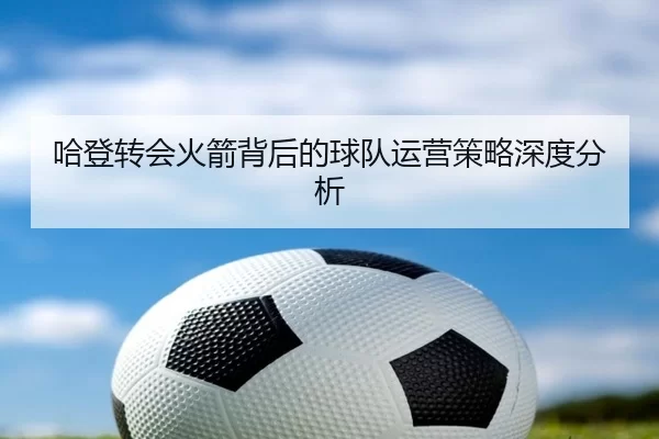 哈登转会火箭背后的球队运营策略深度分析